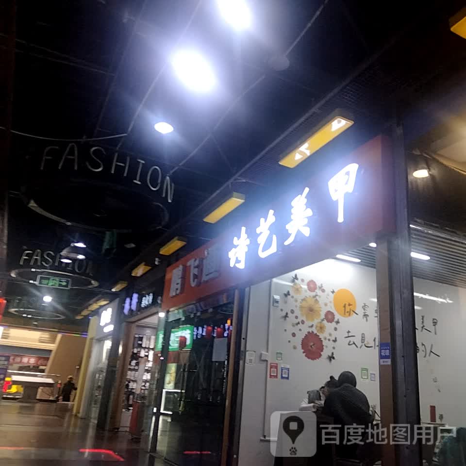 诗艺美甲