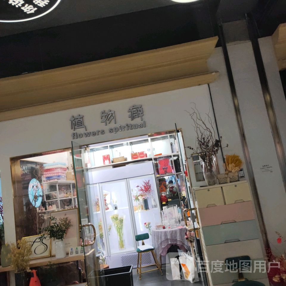 植物癖(华润万象城店)