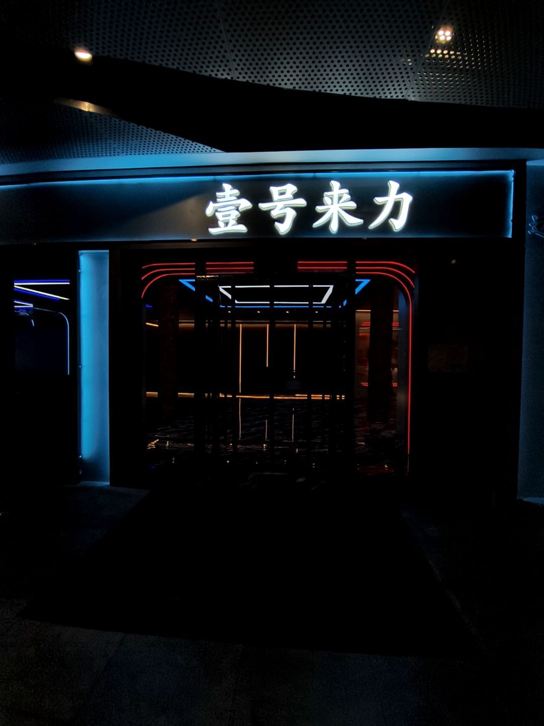 壹号来力(太阳城T98璀璨金街红旗街店)