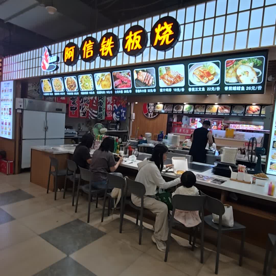 阿信铁板烧(砂之船中东奥莱店)