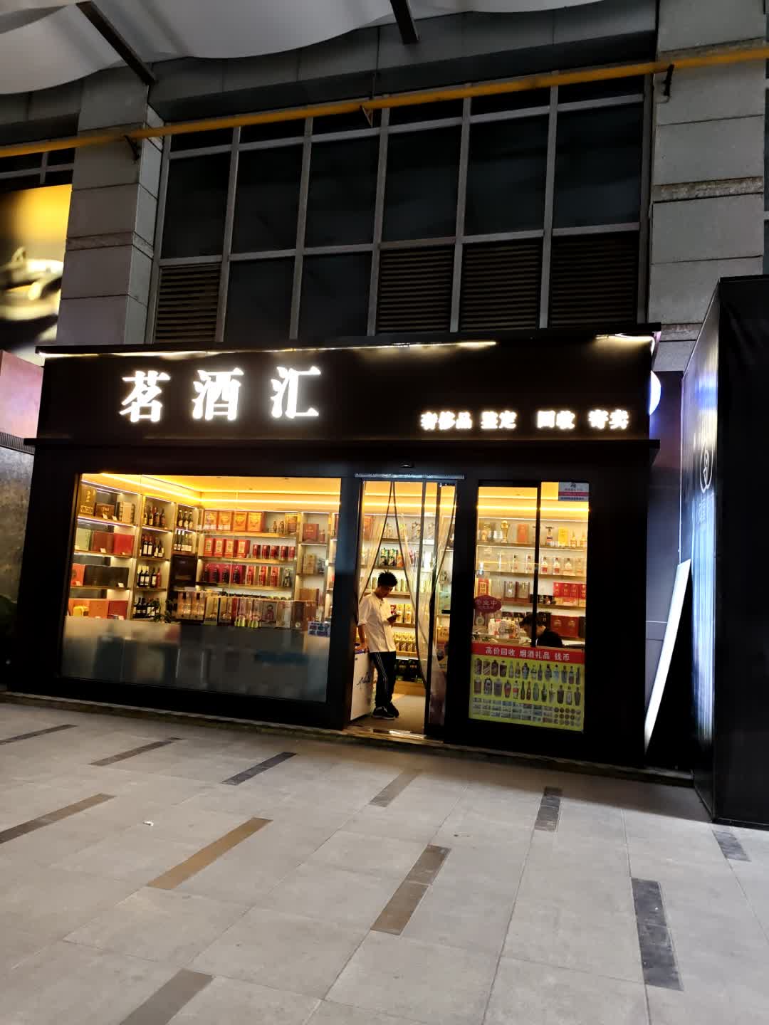 茗酒汇(汉神购物广场文景店)