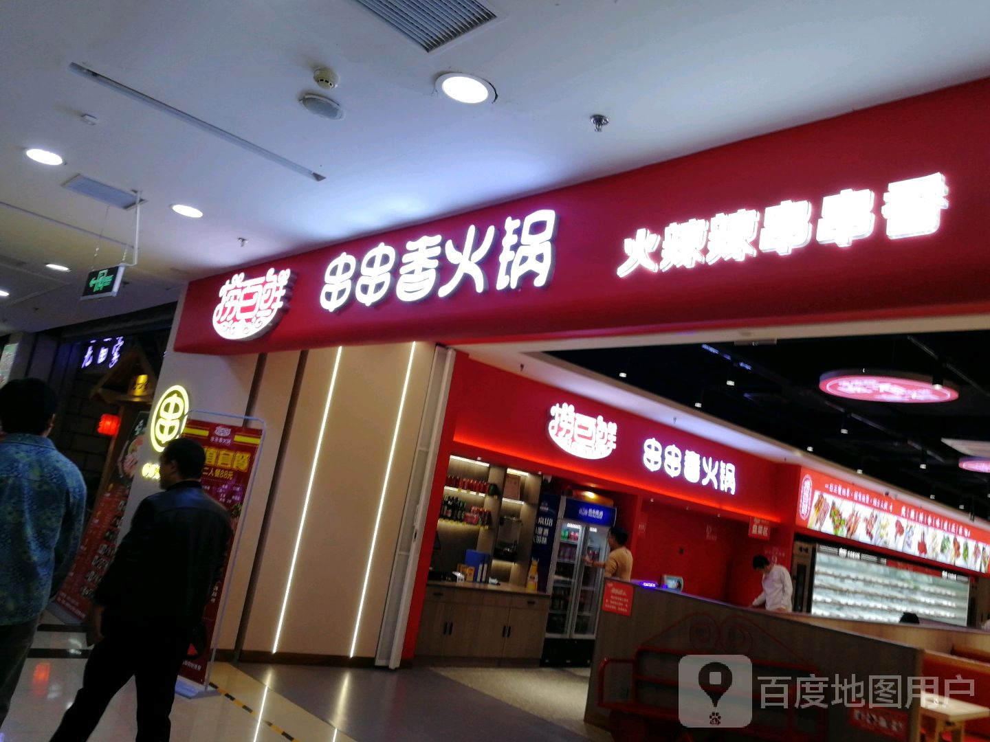 捞百鲜自助小火锅(同至人店)