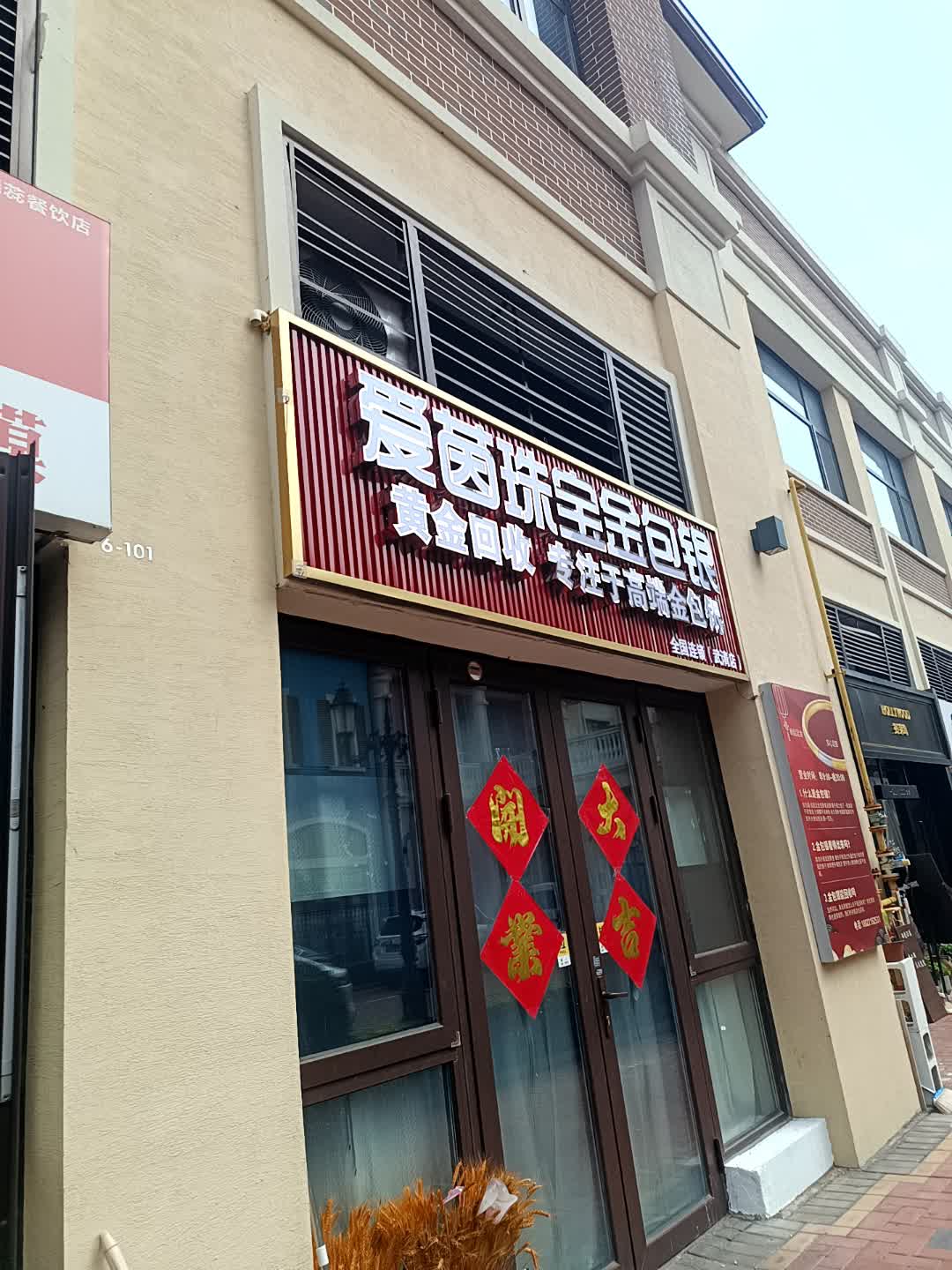 爱茵珠宝金包银(武清店)