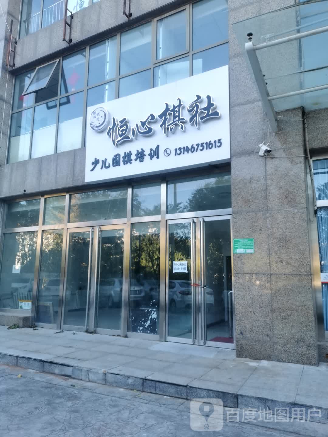 恒心棋社