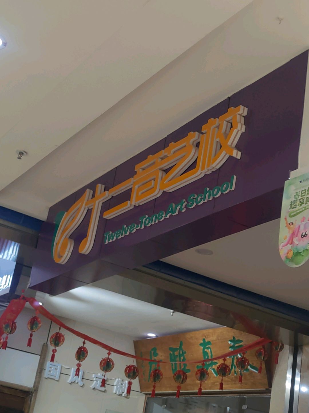 十二音艺校鑫汇国际校区(鑫汇国际时代广场店)