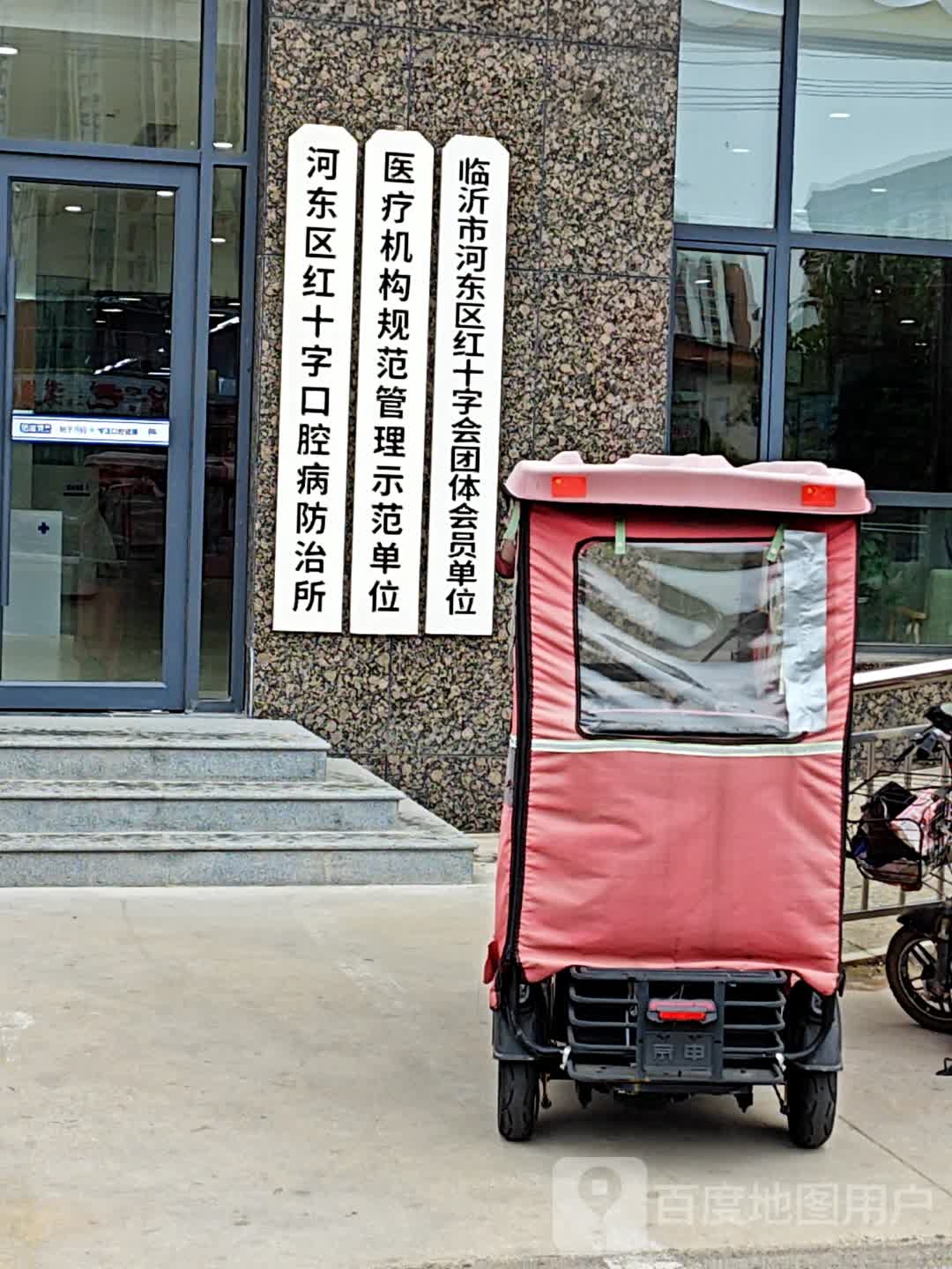 河东区红十字口腔病防治所