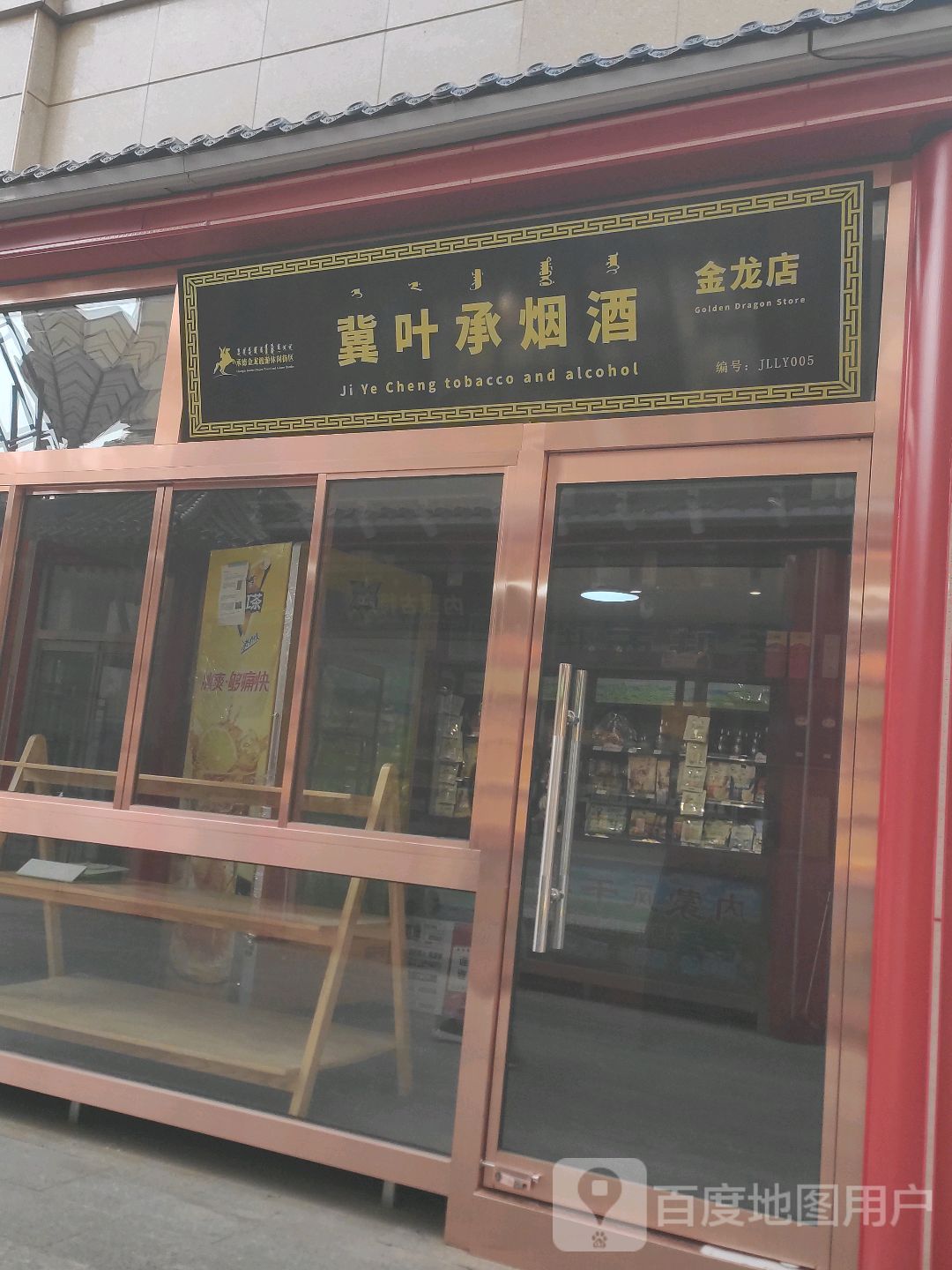 冀叶承烟酒(金龙店)