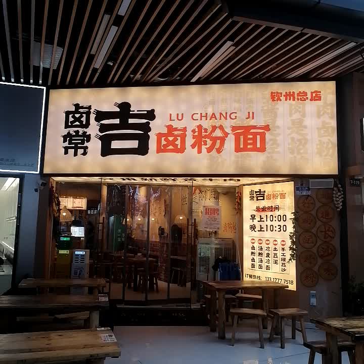 卤常吉卤粉面(吾悦广场店)