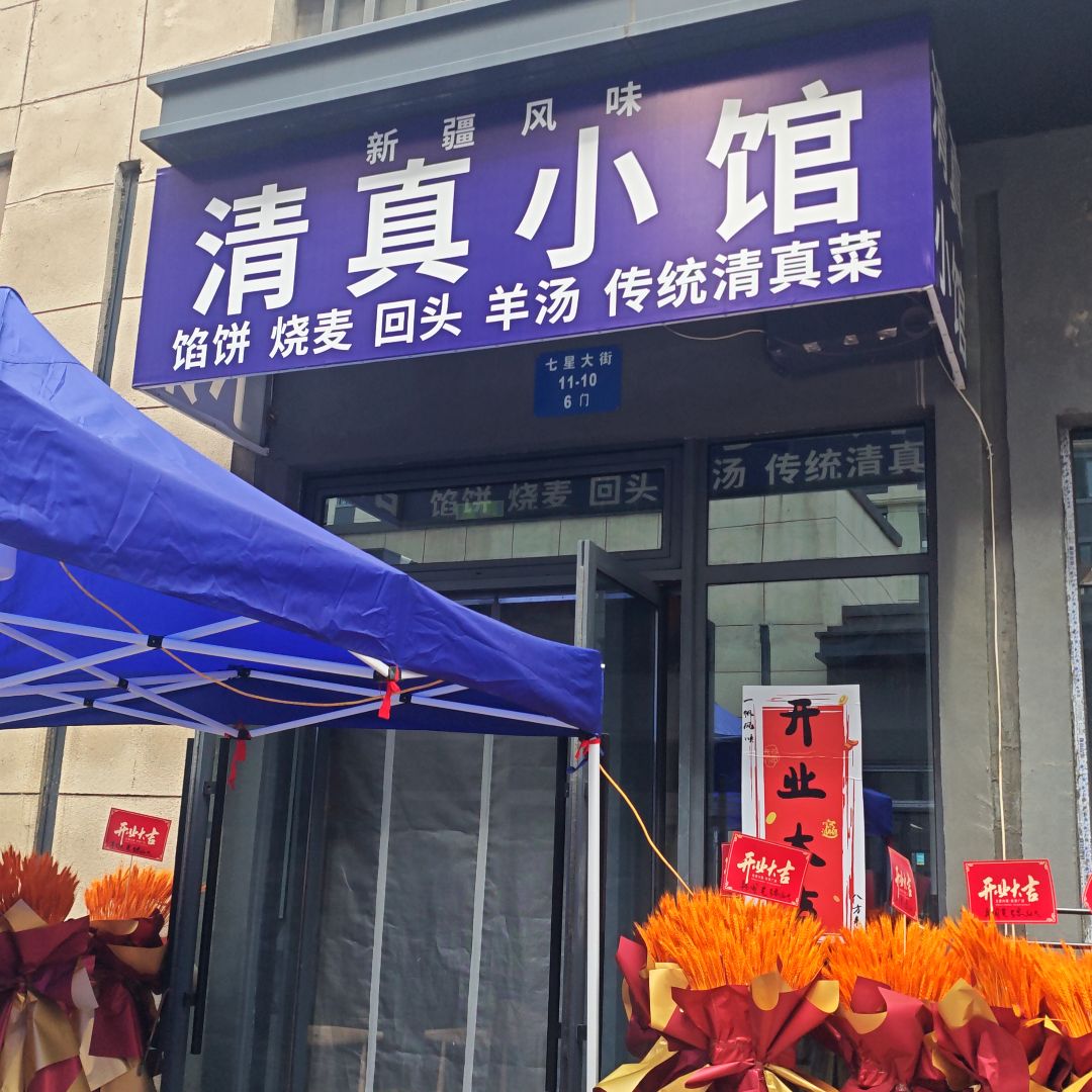 新疆风味清真小馆(万达广场沈阳沈北店)