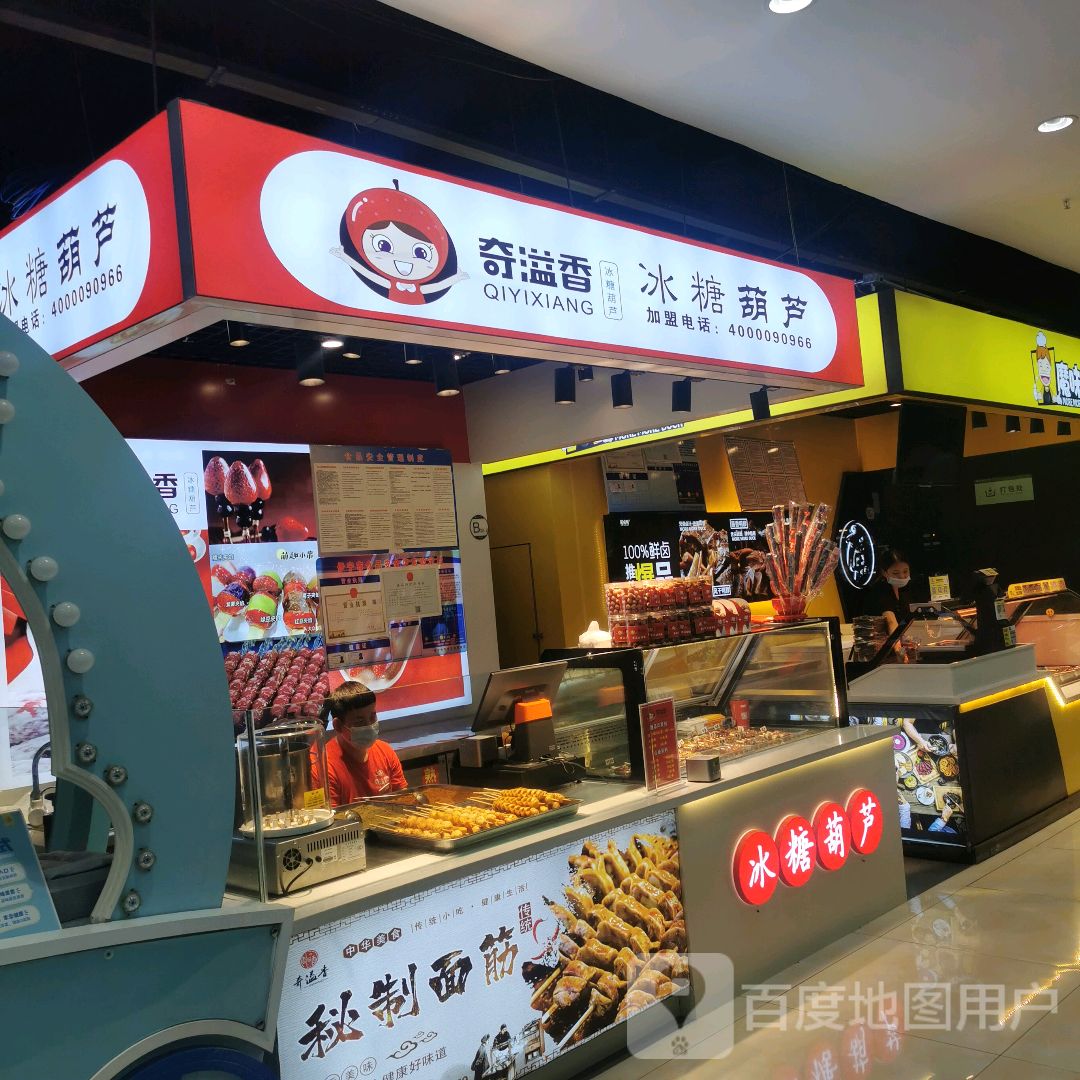 奇溢香冰糖葫(伊犁环球港店)
