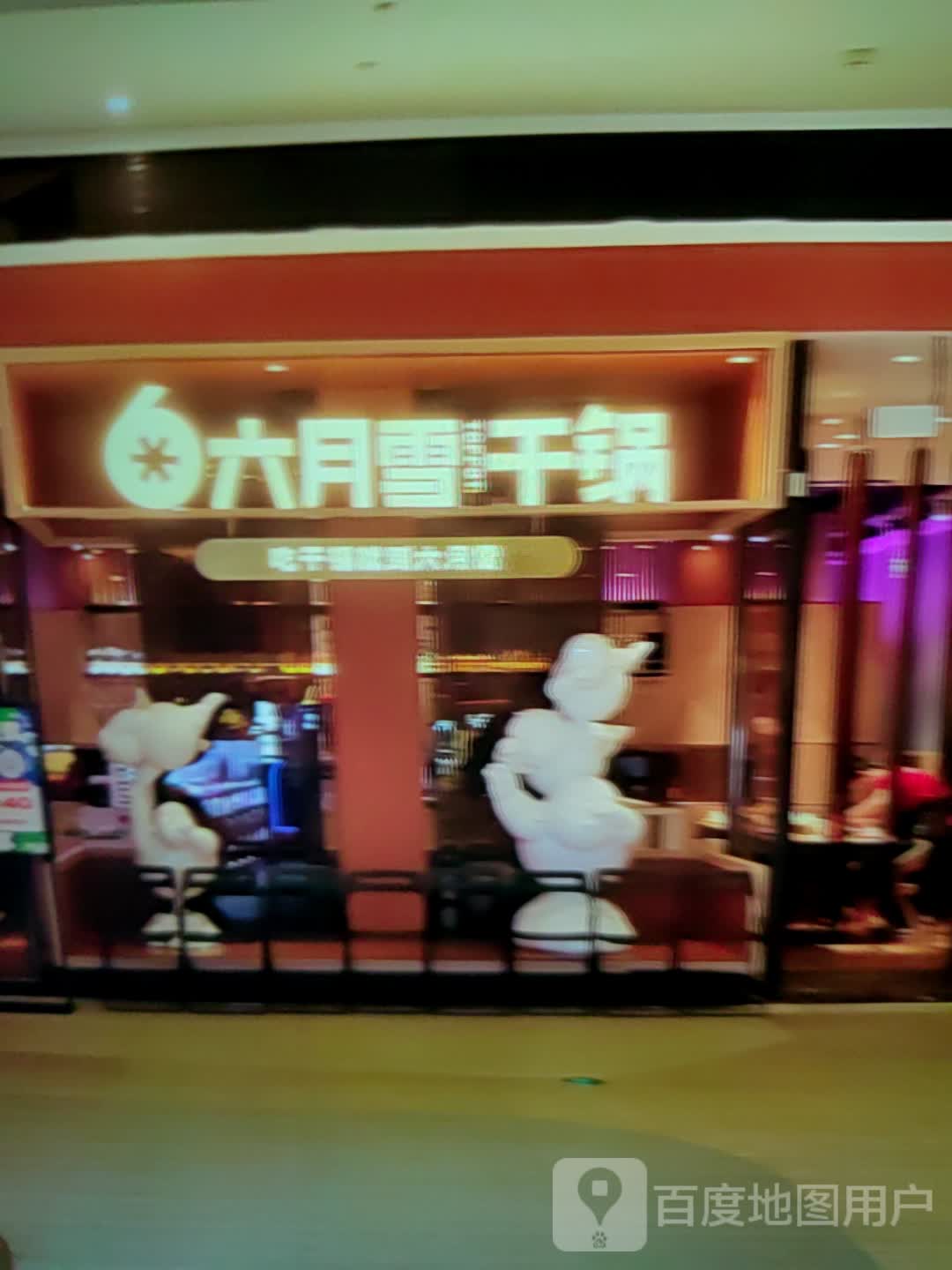 暧碑六雪月诮干锅(好百邻时尚广场店)