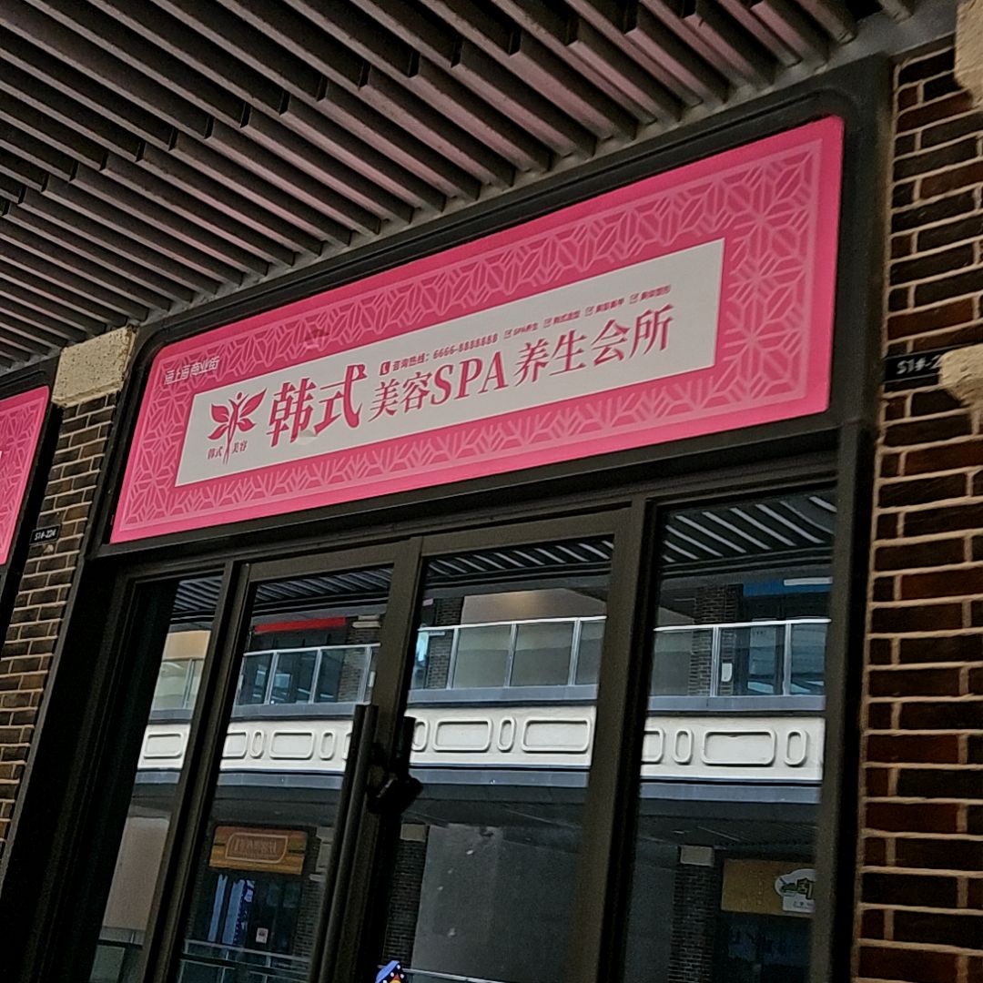 韩式美容SPA养生会所(淮北吾悦广场店)