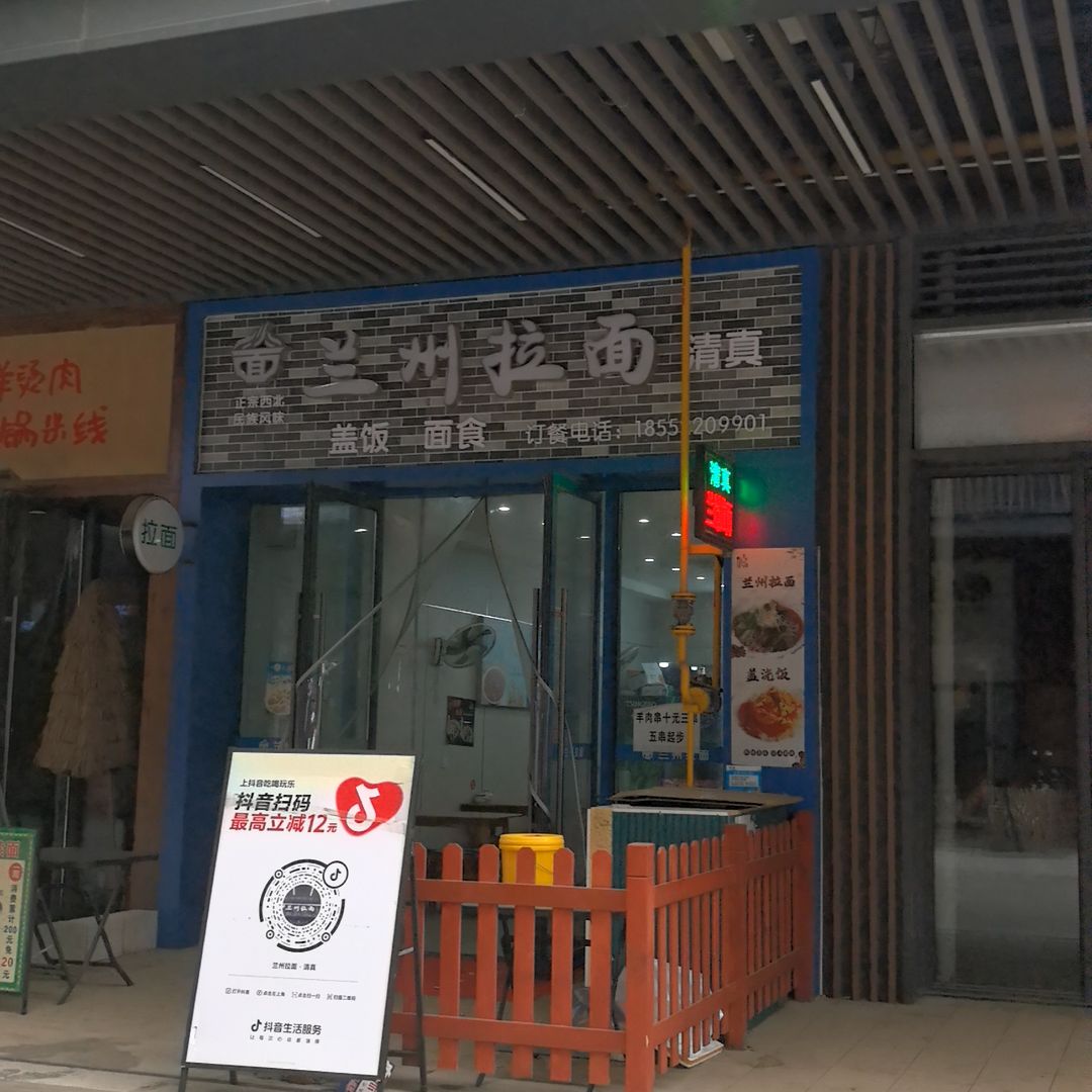 兰州拉面·清真