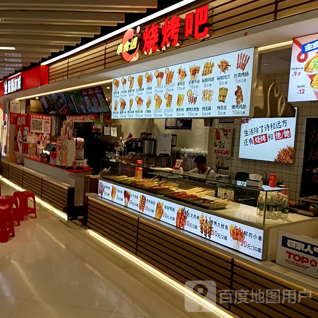 串食遇烧烤吧(黄石武商MALL店)