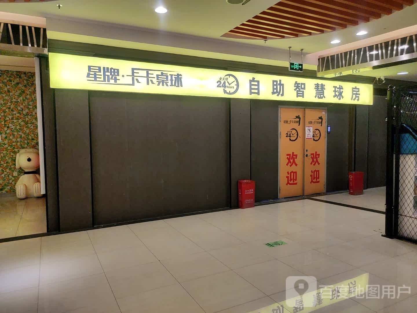 星牌卡卡台球(钱塘江路店)