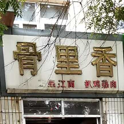 骨里香(向阳街店)