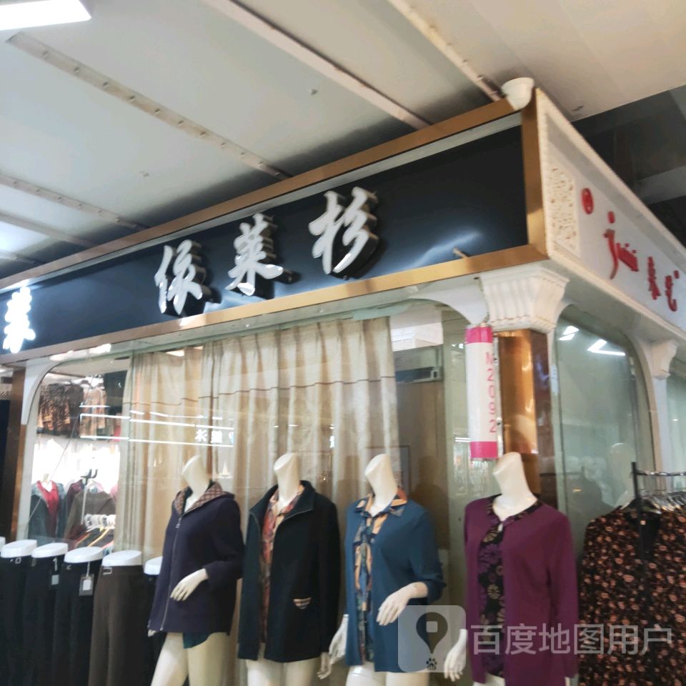 依莱杉(世贸购物中心店)