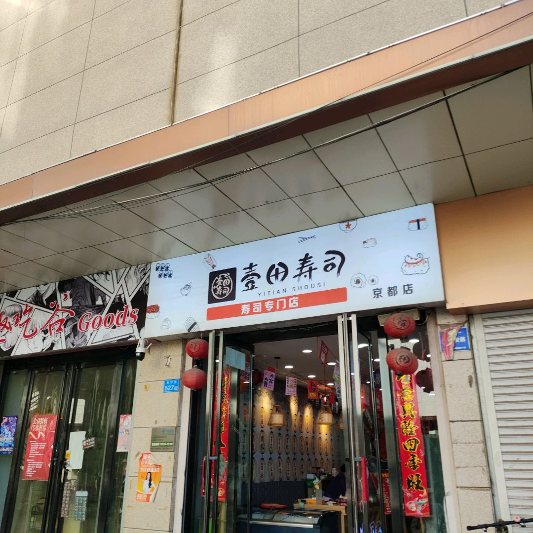 壹田寿司(恒安新区店)