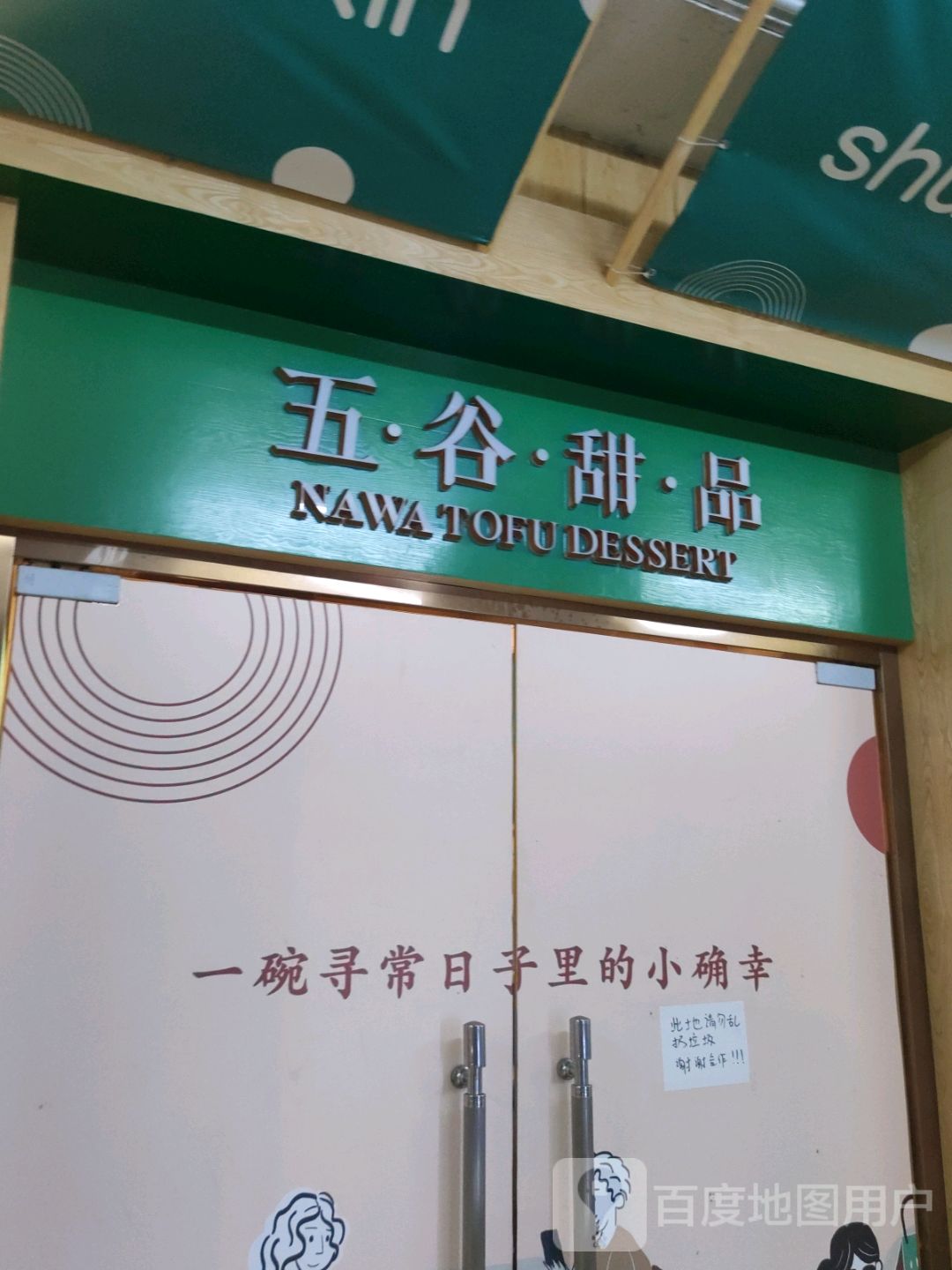 五谷甜记(谷埠街太谷里商业广场店)