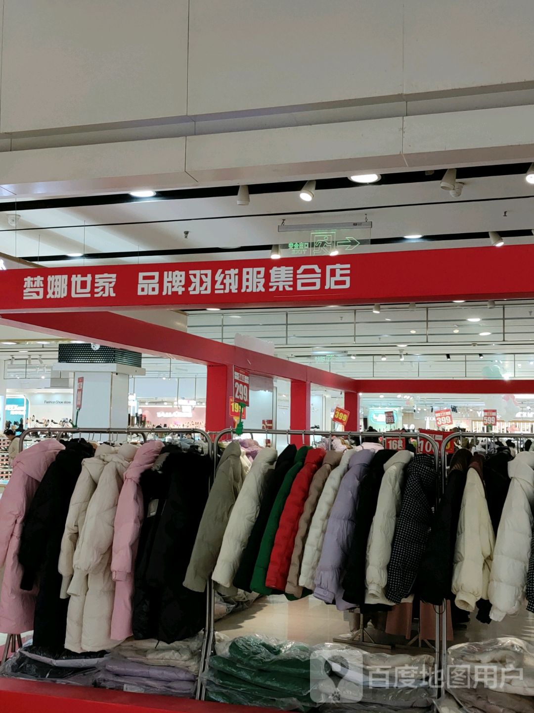 巩义市梦娜世家品牌羽绒服集合店