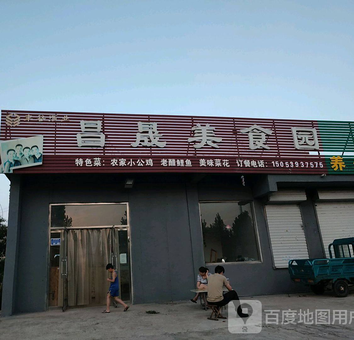 昌晟美食园
