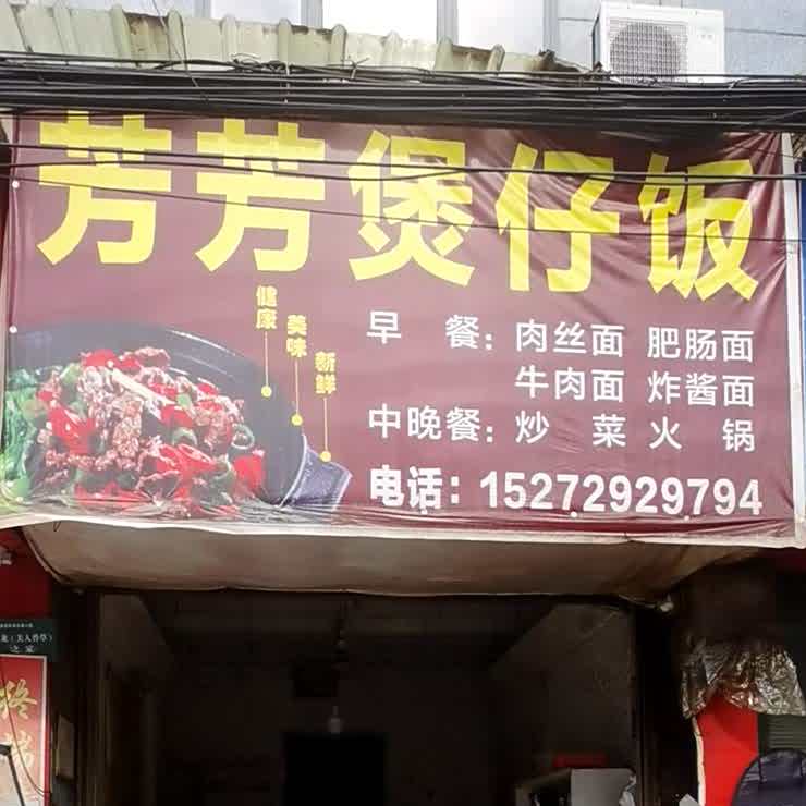 芳化妆煲仔饭