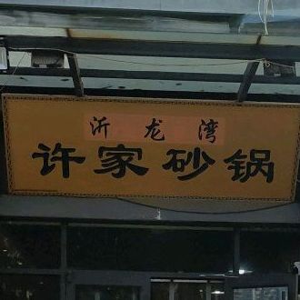 许家砂锅烧烤(沂龙湾店)