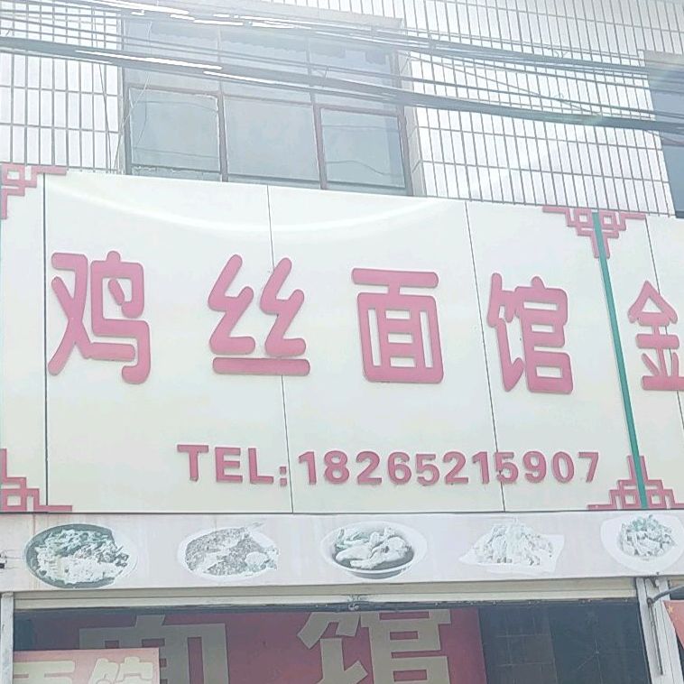 鸡思面馆(建设北路店)