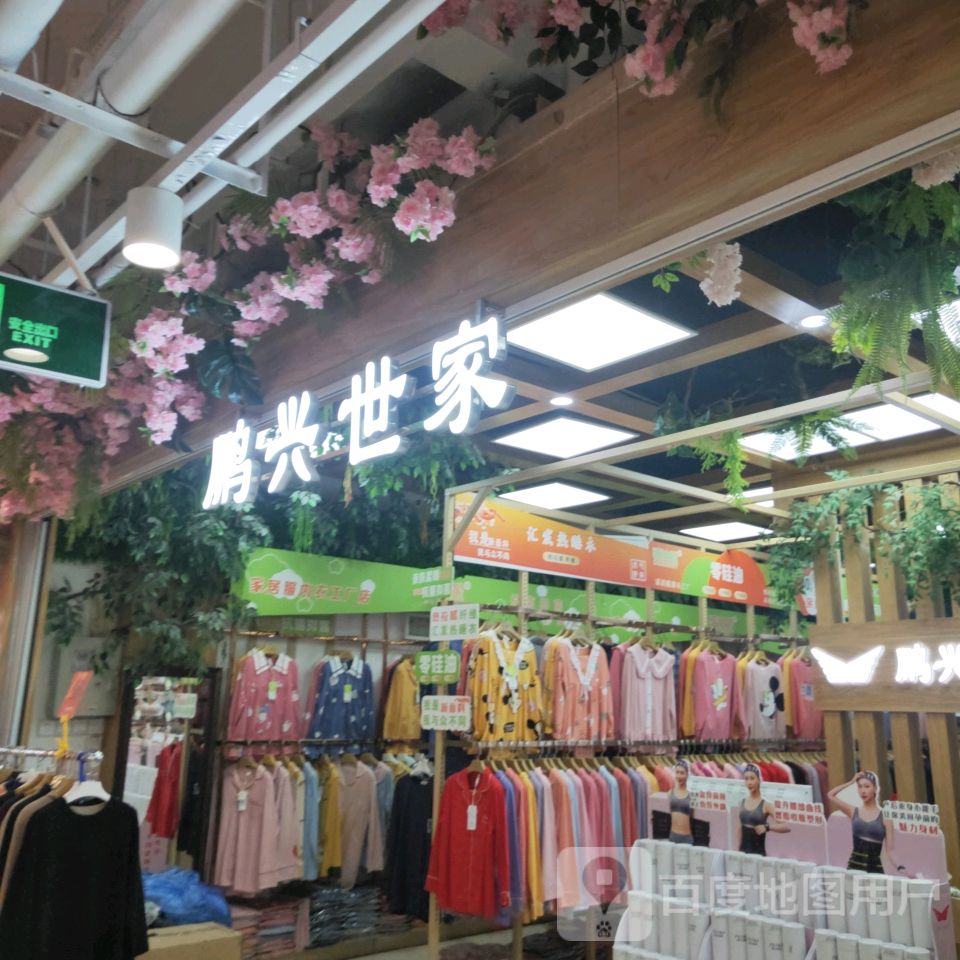 鹏兴世家(世贸购物中心店)