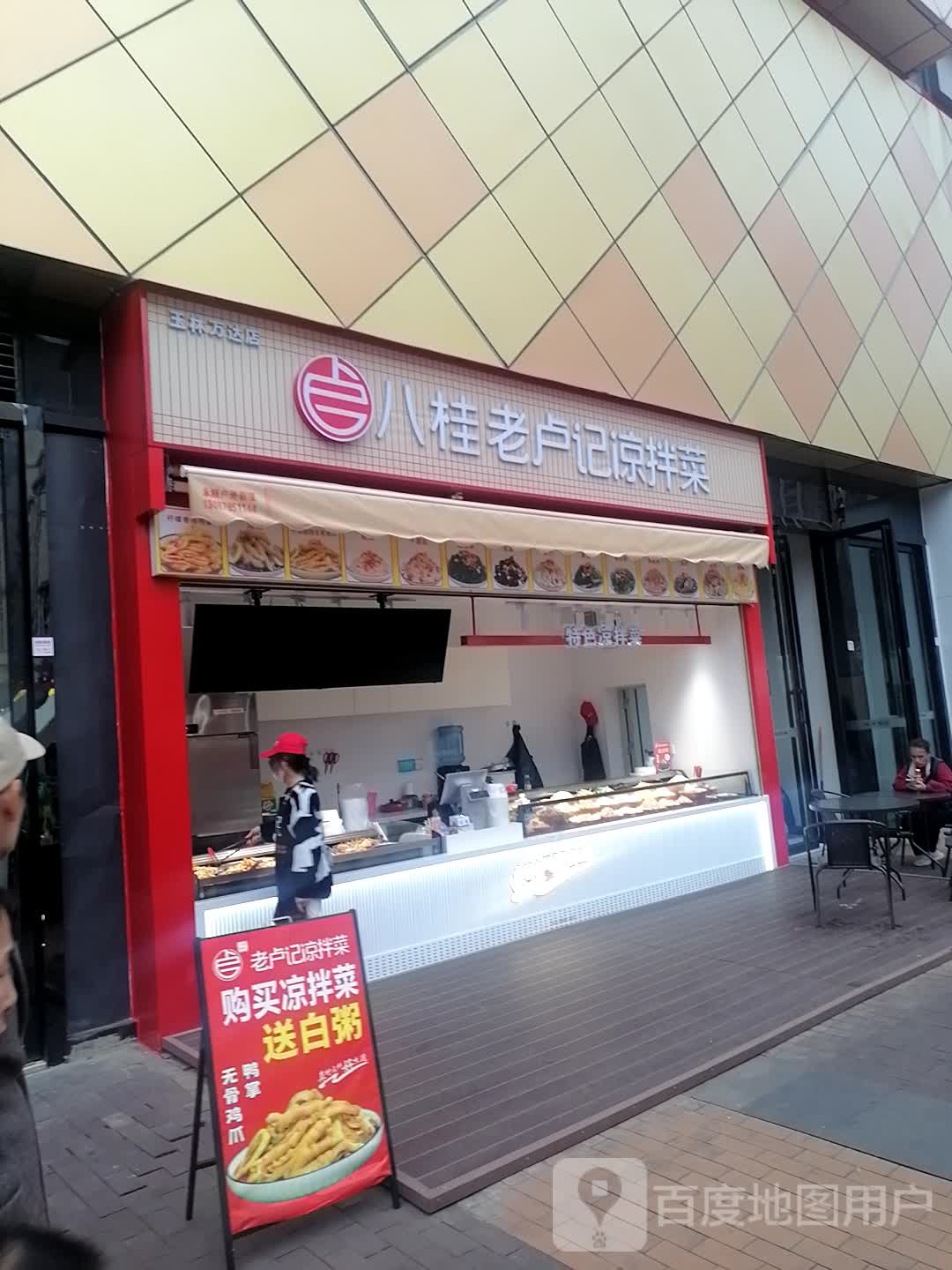 八桂老卢记凉拌菜(万达广场店)