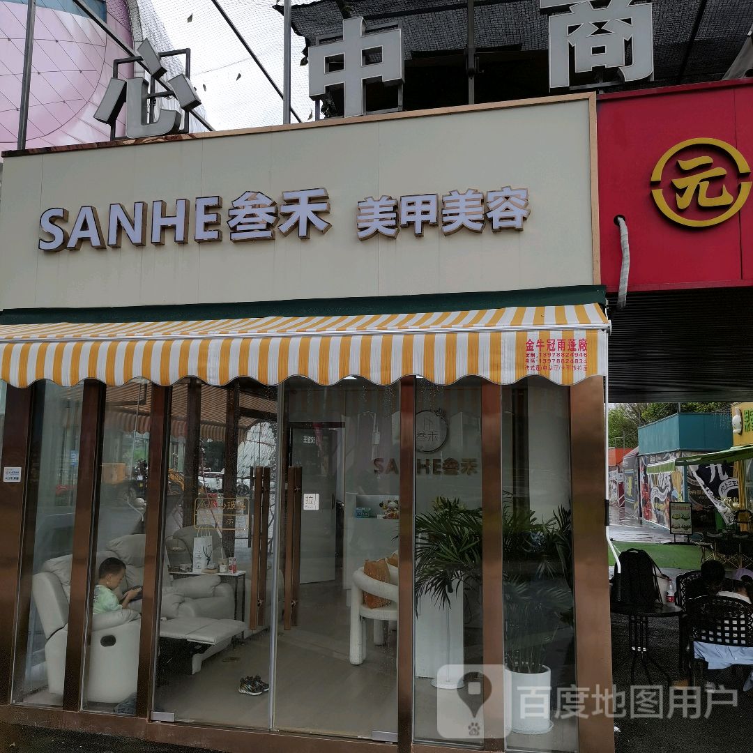 叁禾美甲美容(南宁万达茂店)