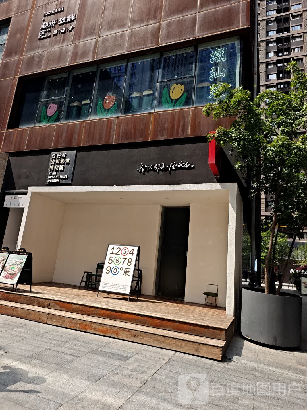 西安市城市影像博物馆(西安大都荟店)
