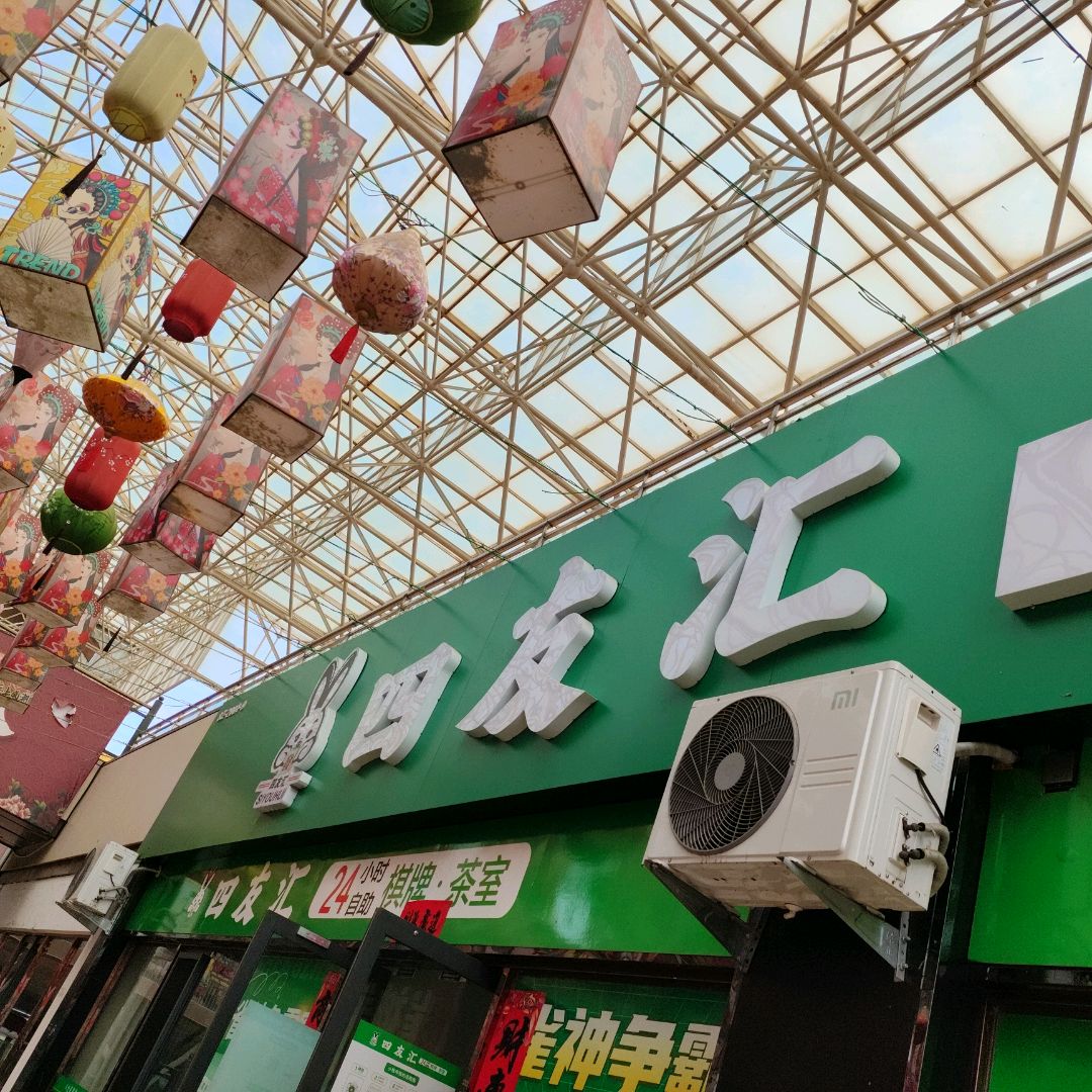 四友汇24小时自助·棋牌·茶室
