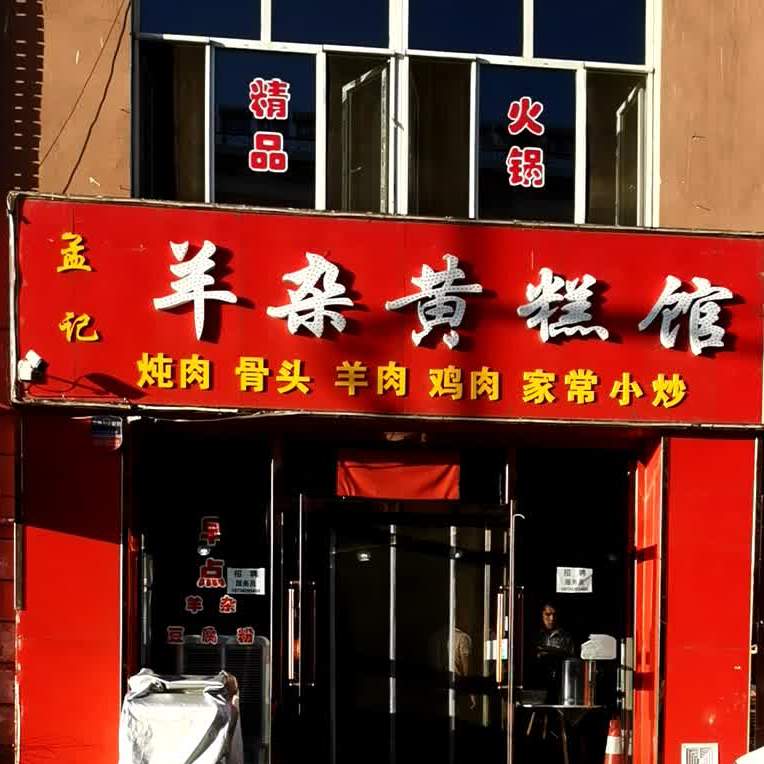 孟记羊杂黄糕馆(恒安新区店)
