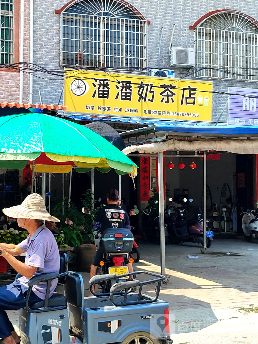 潘潘奶茶店
