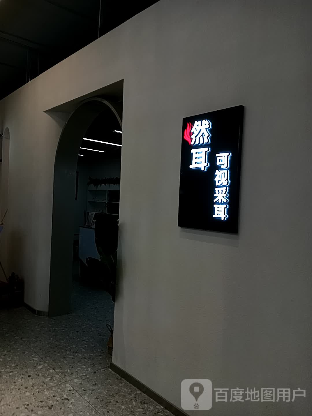 燃耳可视采耳(栖乐荟商场店)