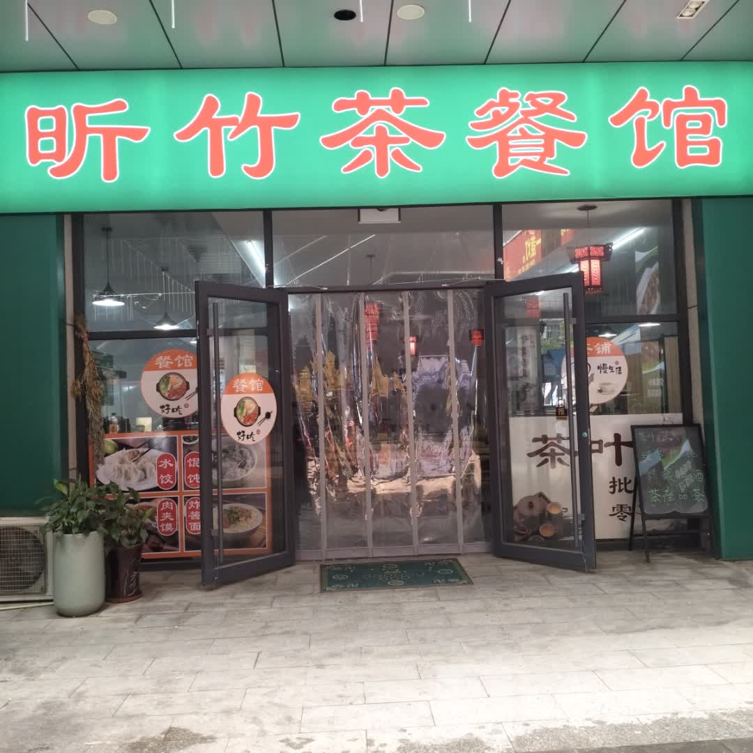 昕竹茶餐馆(振华商厦莱山店)