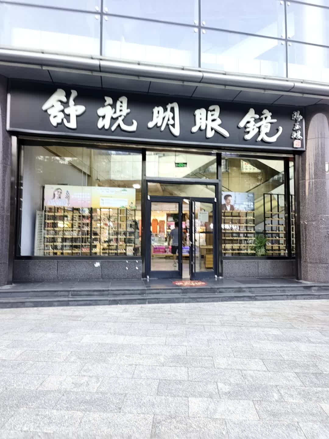 诚泰信昌眼镜(北店时代广场店)