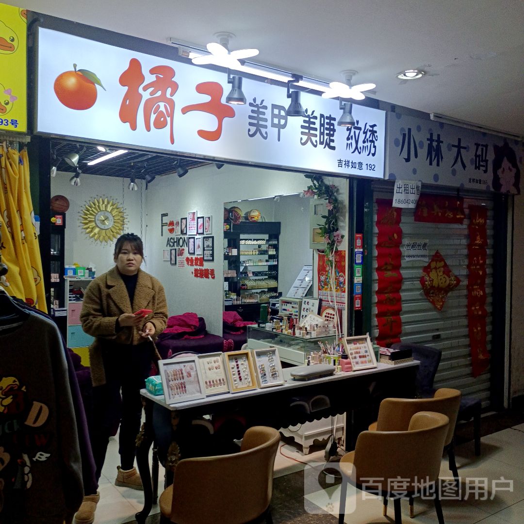 橘子美甲美睫纹绣(新玛特店)