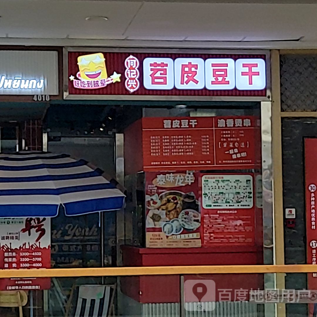 何记兴重庆苕皮豆干(万达店)