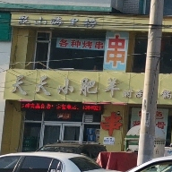 天天小肥羊食尚火锅(昆山西路店)