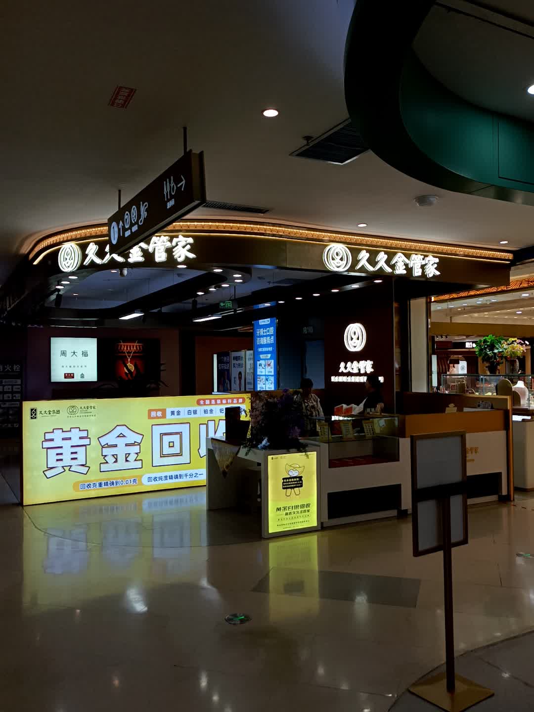 久久金管家·黄金首饰回收(山东滨州银座茂店)