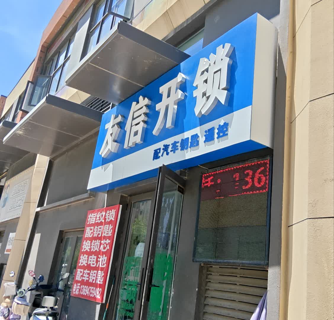 友信开锁