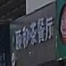 颐合茶餐厅
