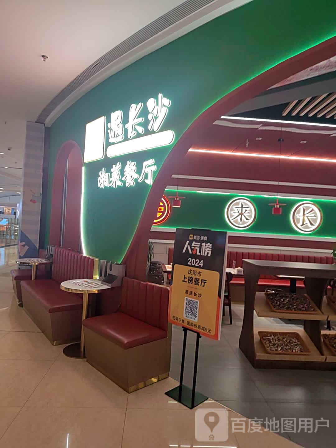 遇长沙湘菜餐厅(东方丽晶茂店)