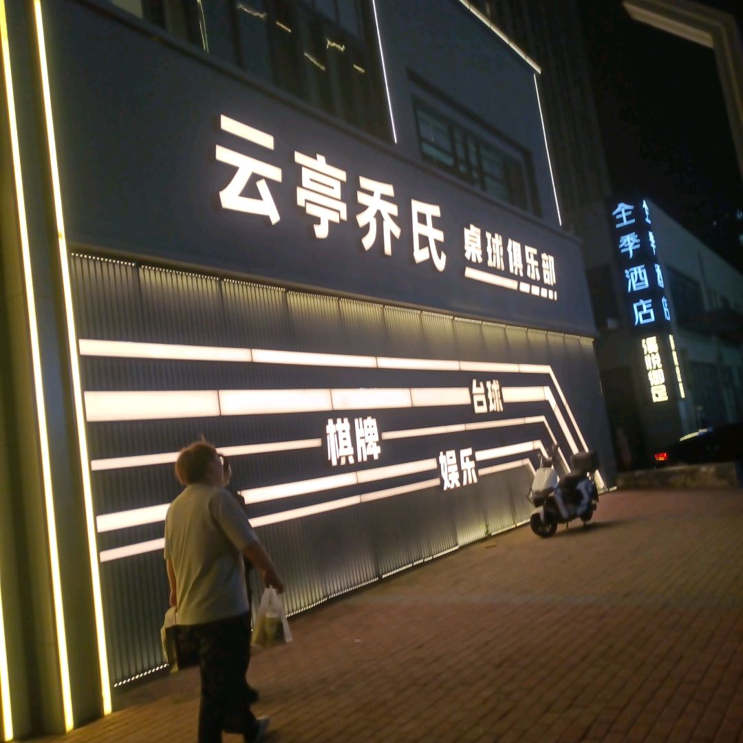 云亭乔氏桌球馆