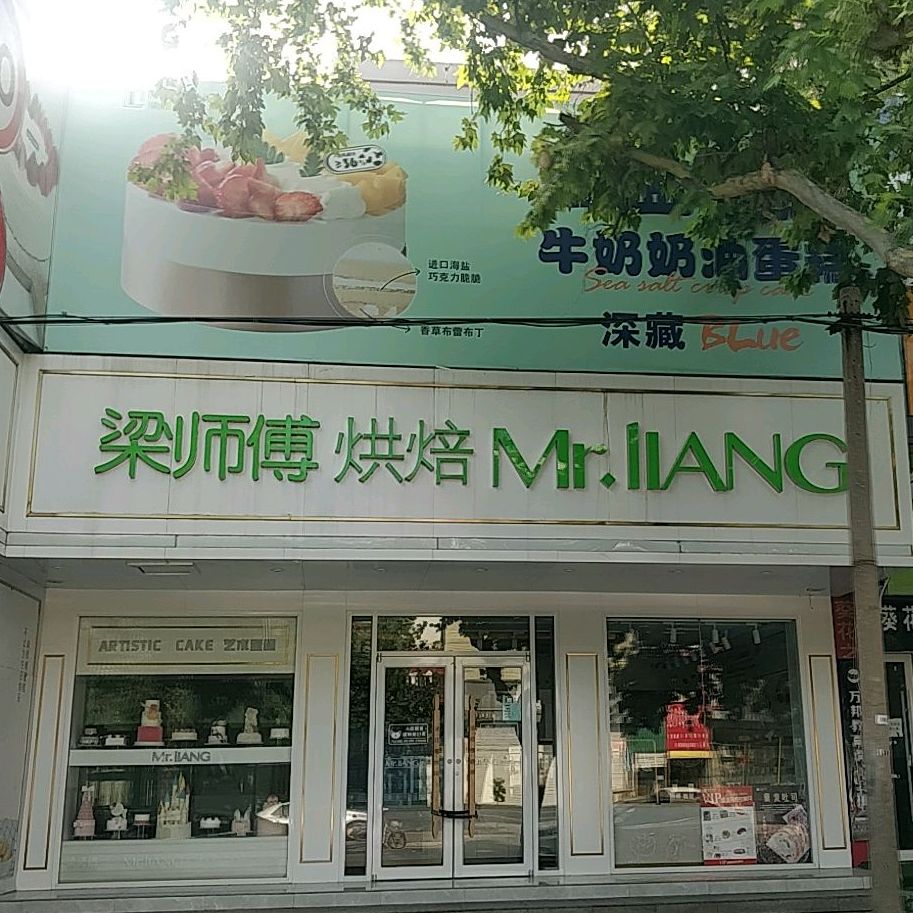梁师傅烘焙峄城店