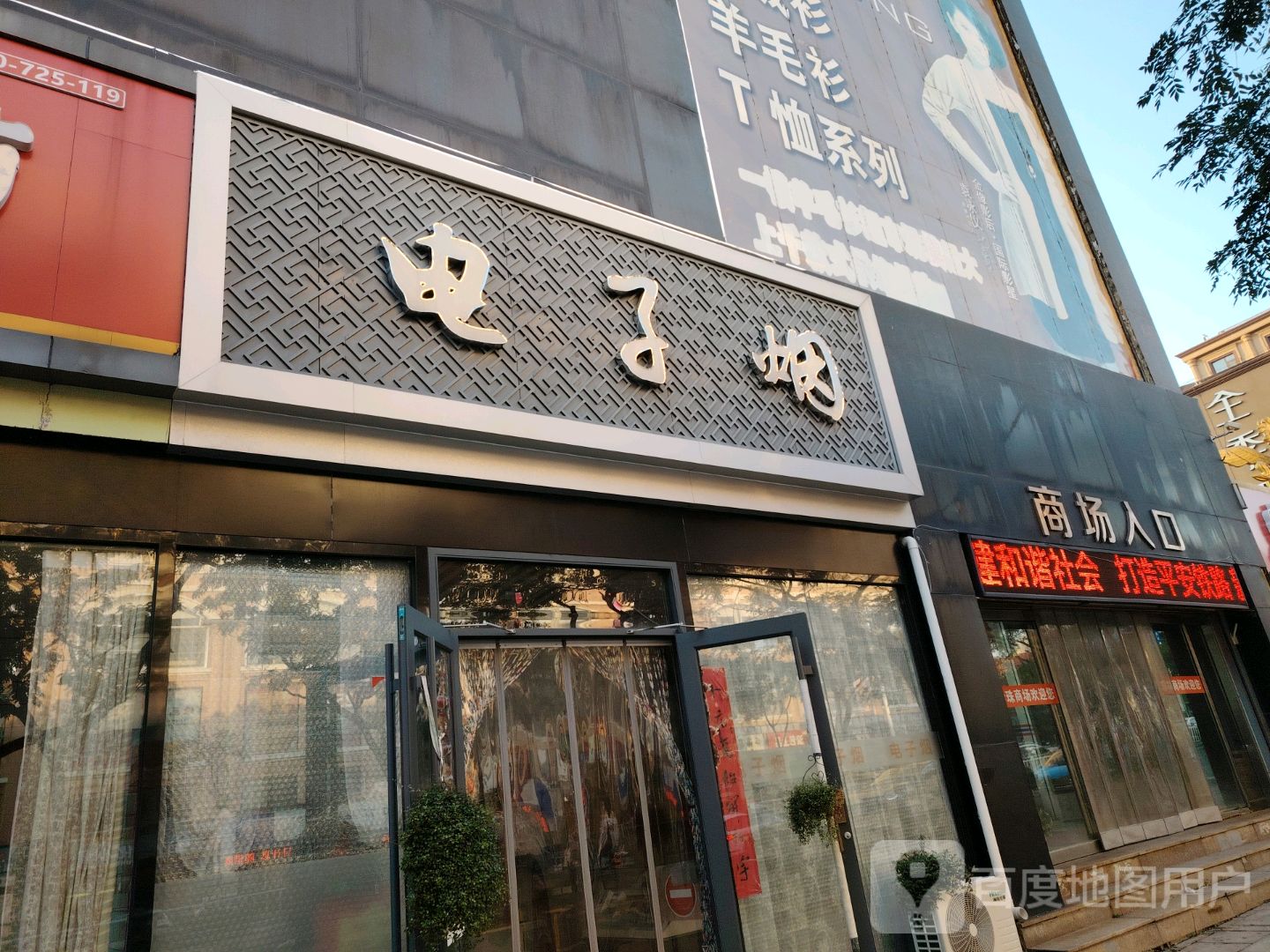 电子园(珍珠商场店)