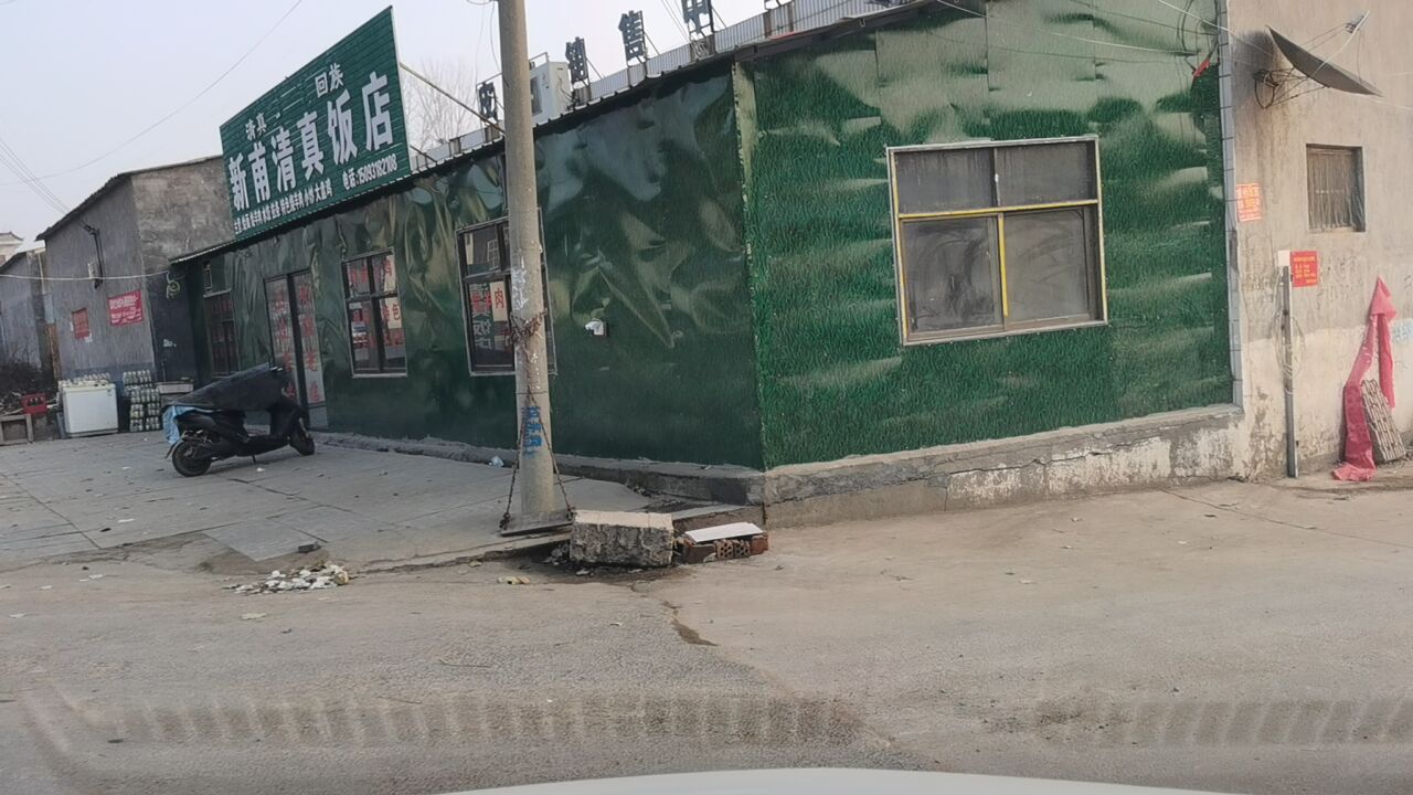 新甫清真饭店