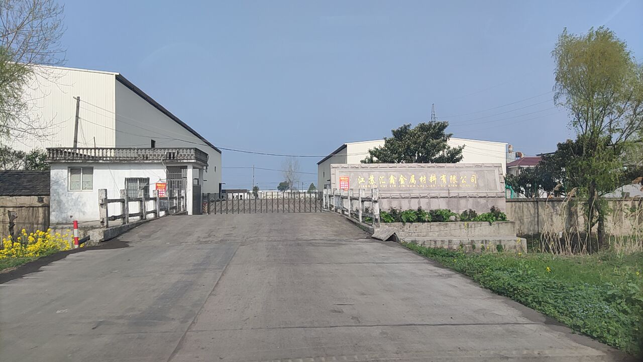 江苏汇鑫金属材料有限公司